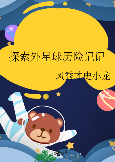 探索外星球曆險記記