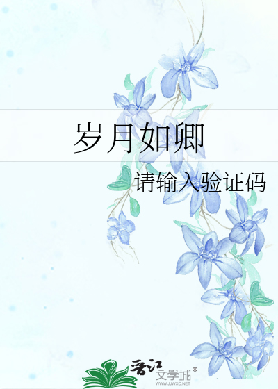 歲月如卿