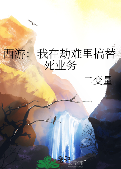 西遊：我在劫難裡搞替死業務