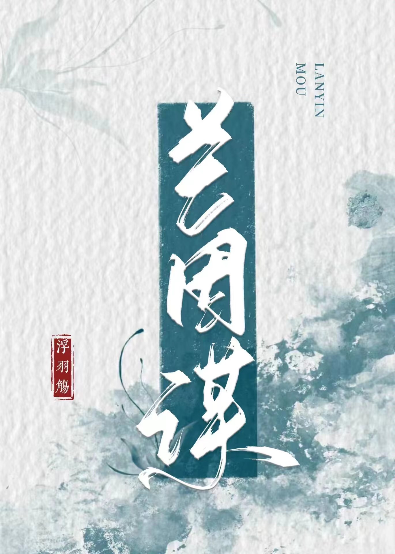 蘭因謀