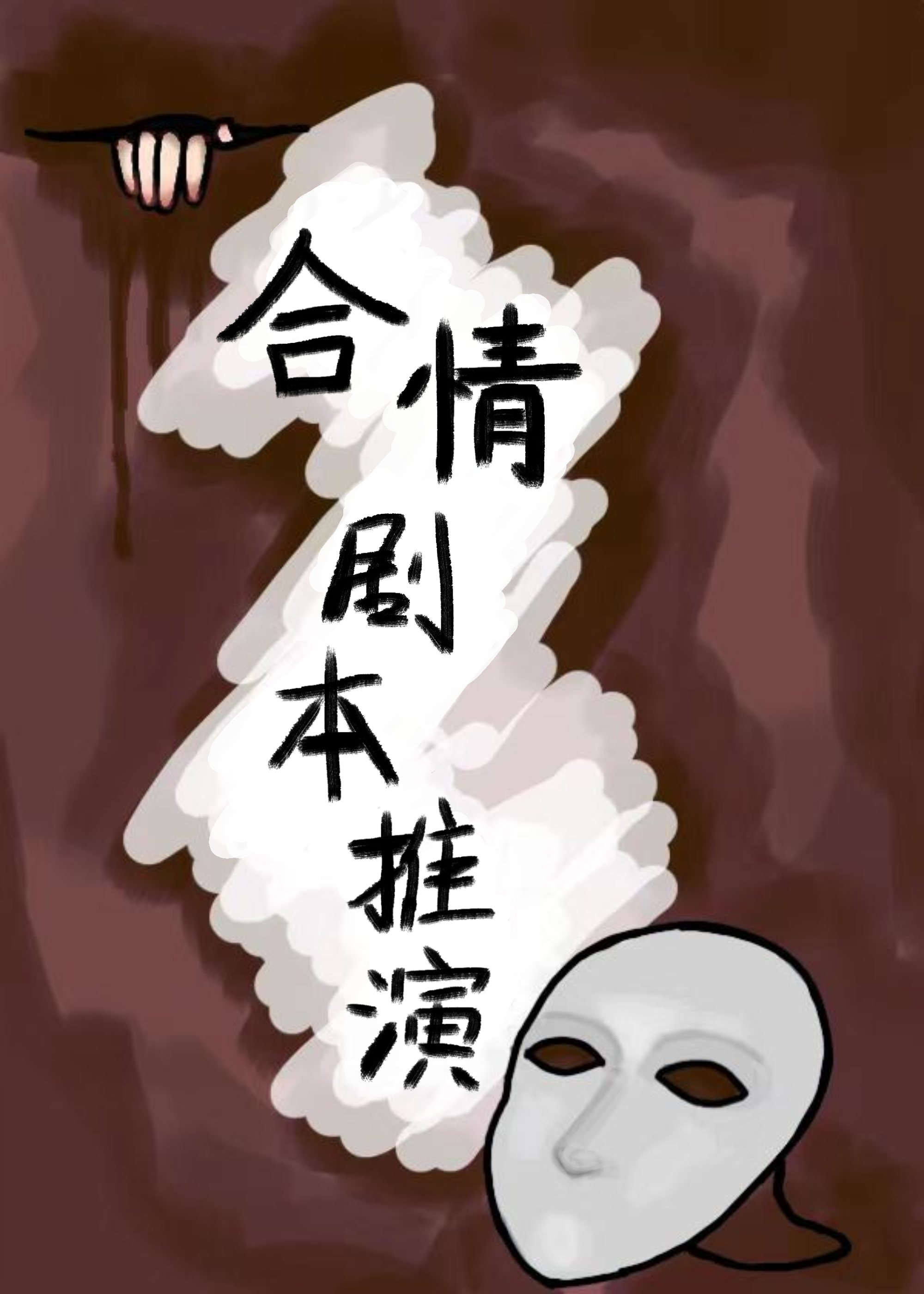 合情劇本推演【無限】