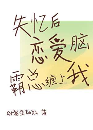 失憶後，戀愛腦霸總纏上我