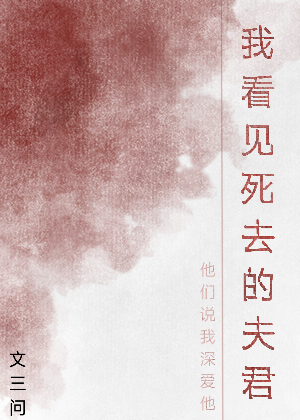 我看見死去的夫君