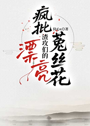 瘋批渣攻們的漂亮菟絲花