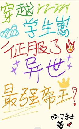 學生崽也能征服異世最強帝王？