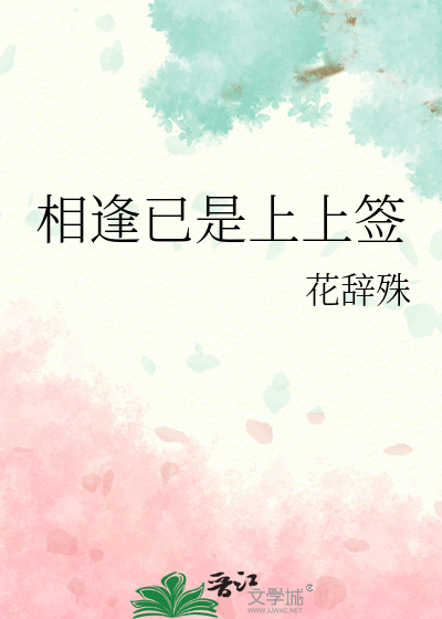 相逢已是上上簽