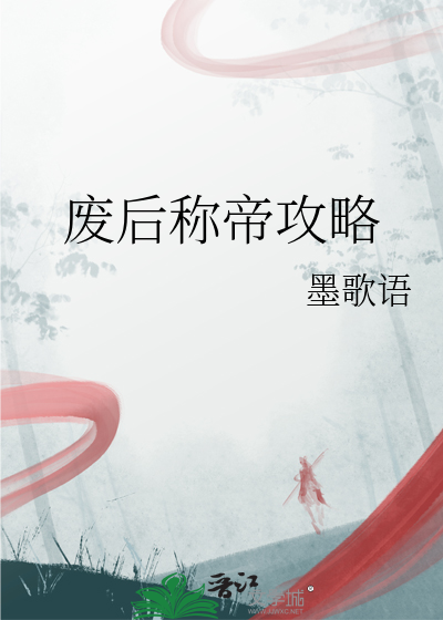 廢後稱帝攻略