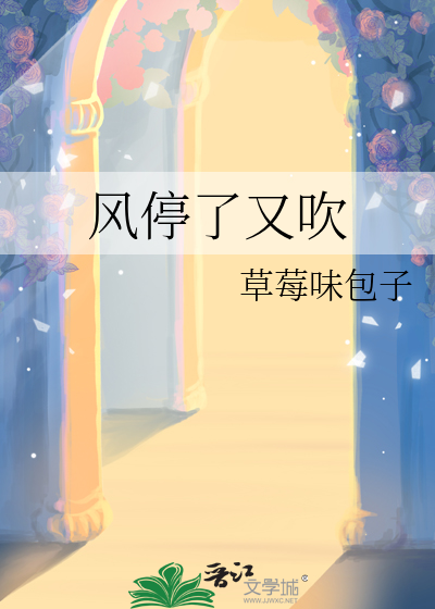 風停了又吹
