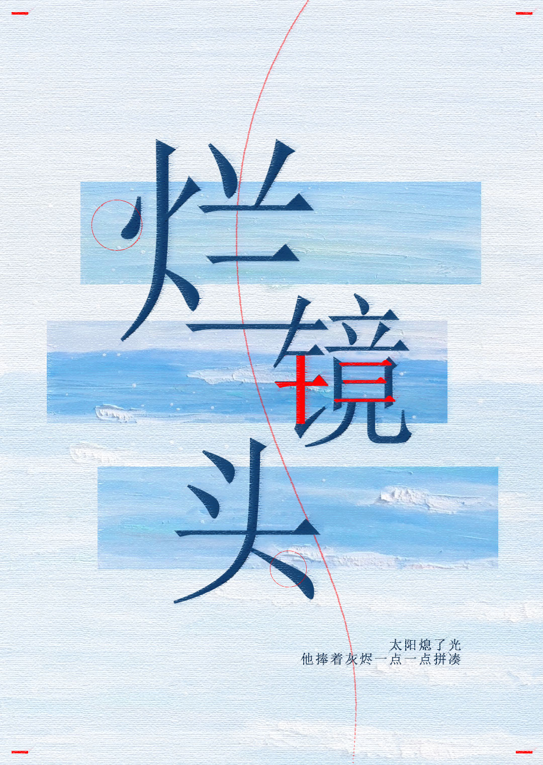 爛鏡頭