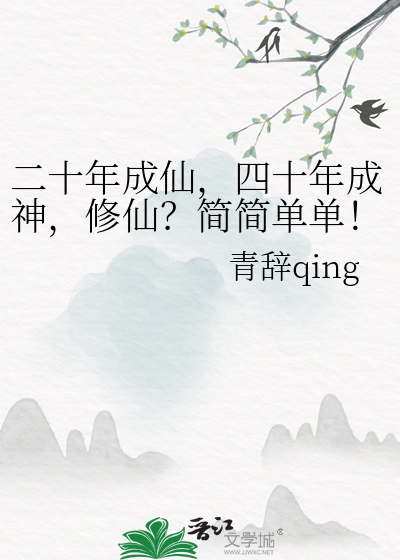 二十年成仙，四十年成神，修仙？簡簡單單！