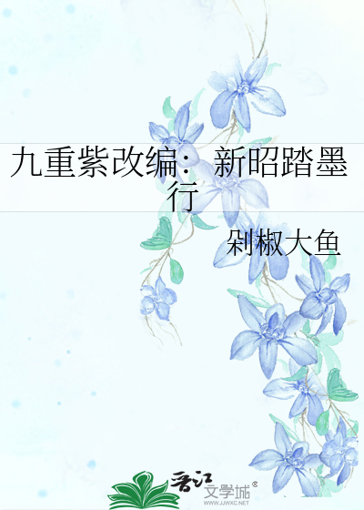 九重紫改編：新昭踏墨行