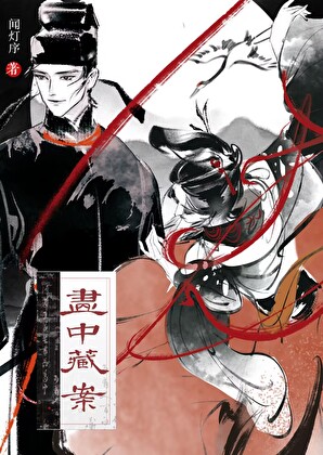 畫中藏案