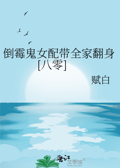 倒黴鬼女配帶全家翻身[八零]