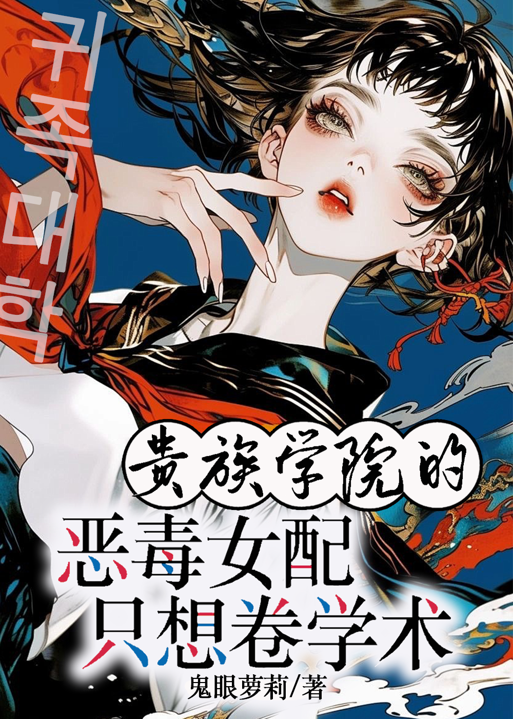 貴族學院的惡毒女配隻想卷學術