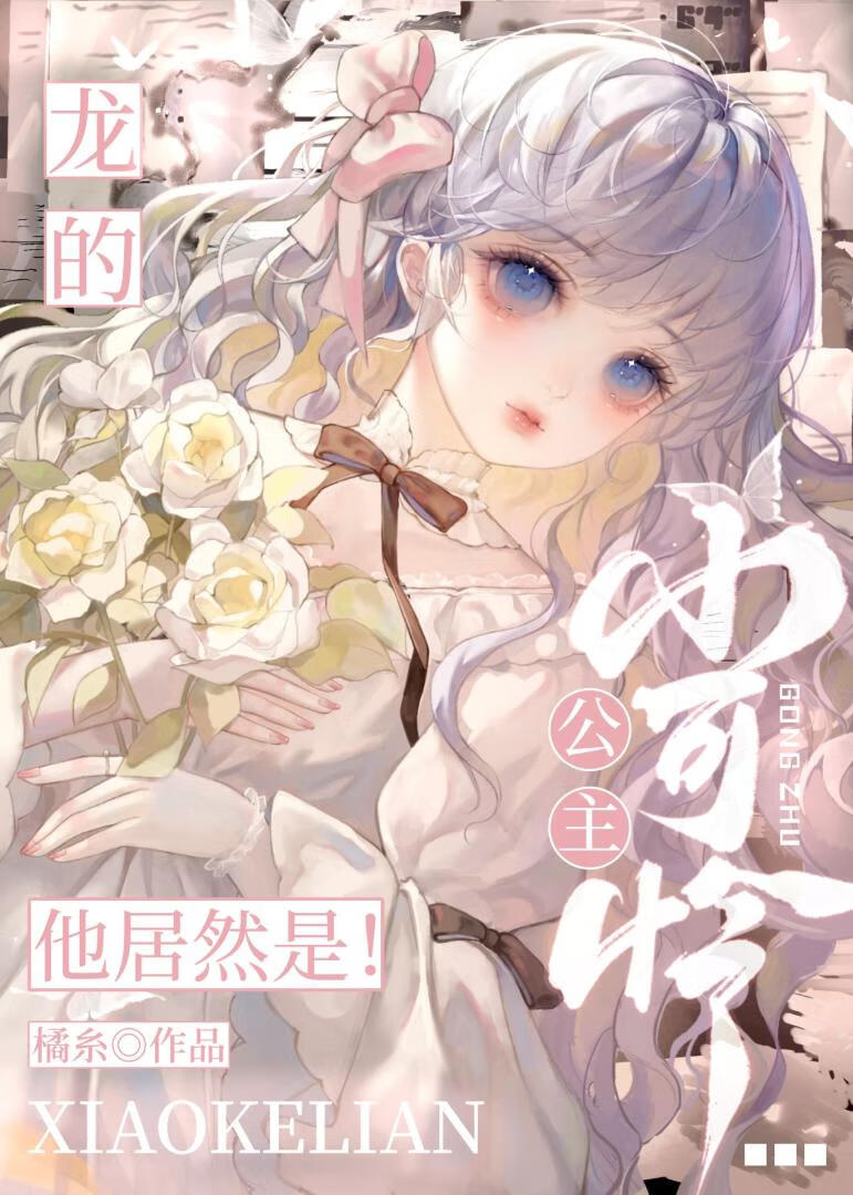 龍的小可憐公主他居然是！