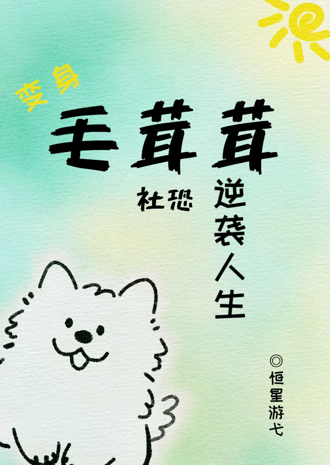 變身毛茸茸,社恐逆襲人生