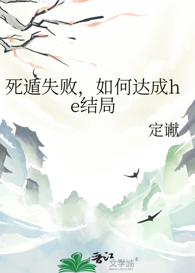 死遁失敗，如何達成he結局
