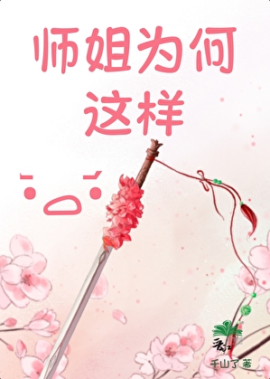 師姐在上