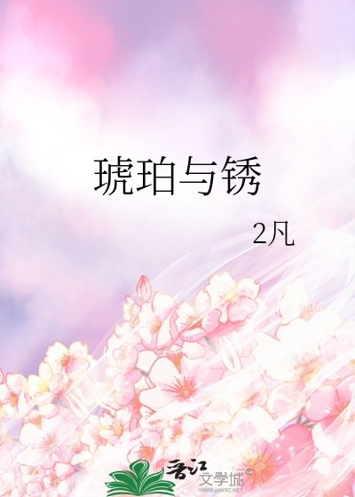 琥珀與鏽