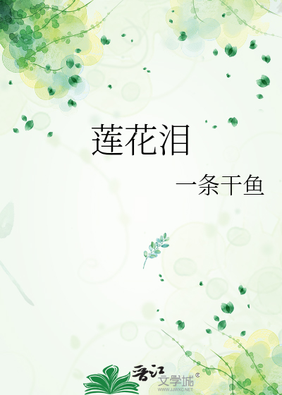 蓮花淚