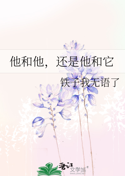 他和他，還是他和它
