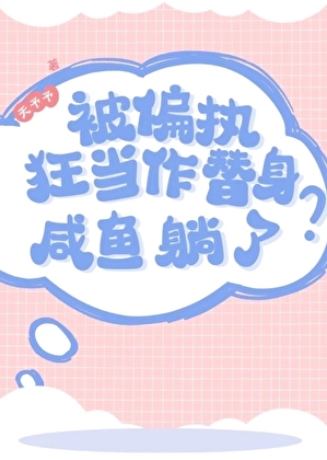 被偏執狂當作替身？鹹魚躺了