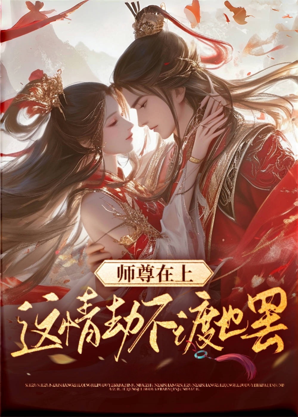 師尊在上，這情劫不渡也罷
