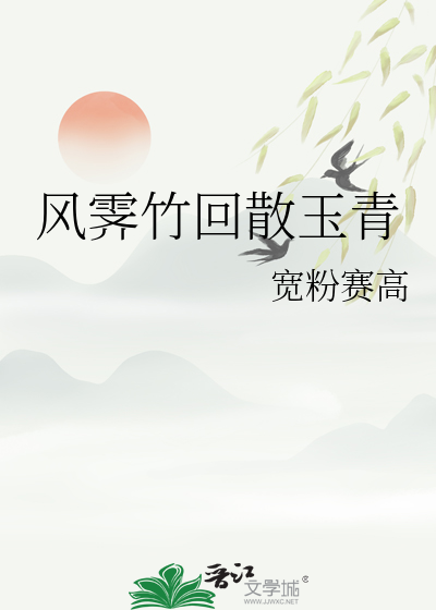 風霁竹回散玉青