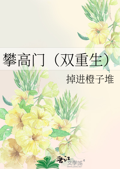 攀高門（雙重生）