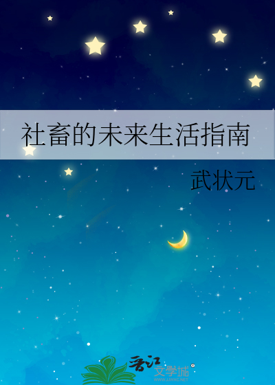 社畜的未來生活指南