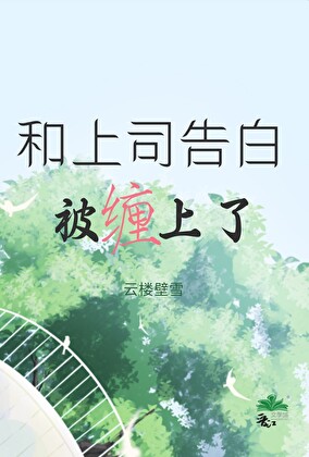 和上司告白被纏上了