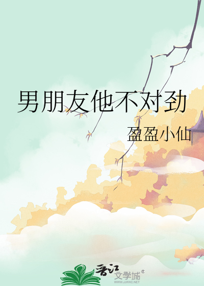男朋友他不對勁
