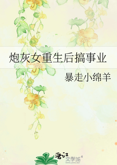 炮灰女重生後搞事業