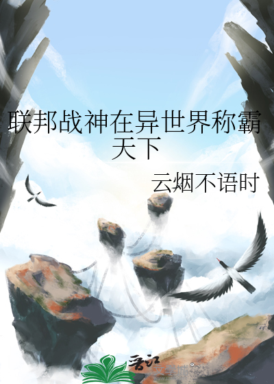 聯邦戰神在異世界稱霸天下