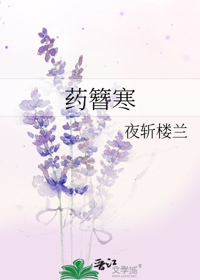 藥簪寒
