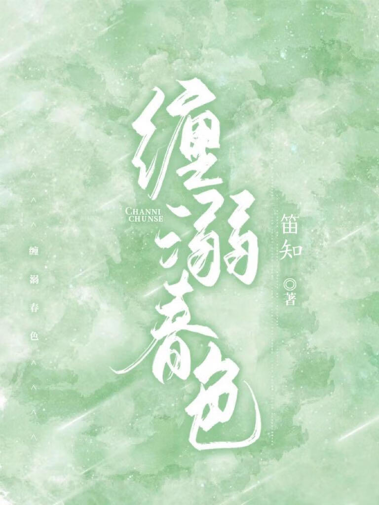 纏溺春色