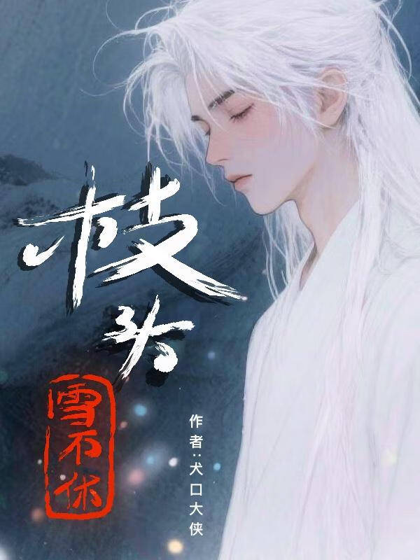 枝頭雪不休