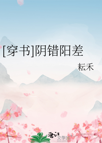 [穿書]陰錯陽差