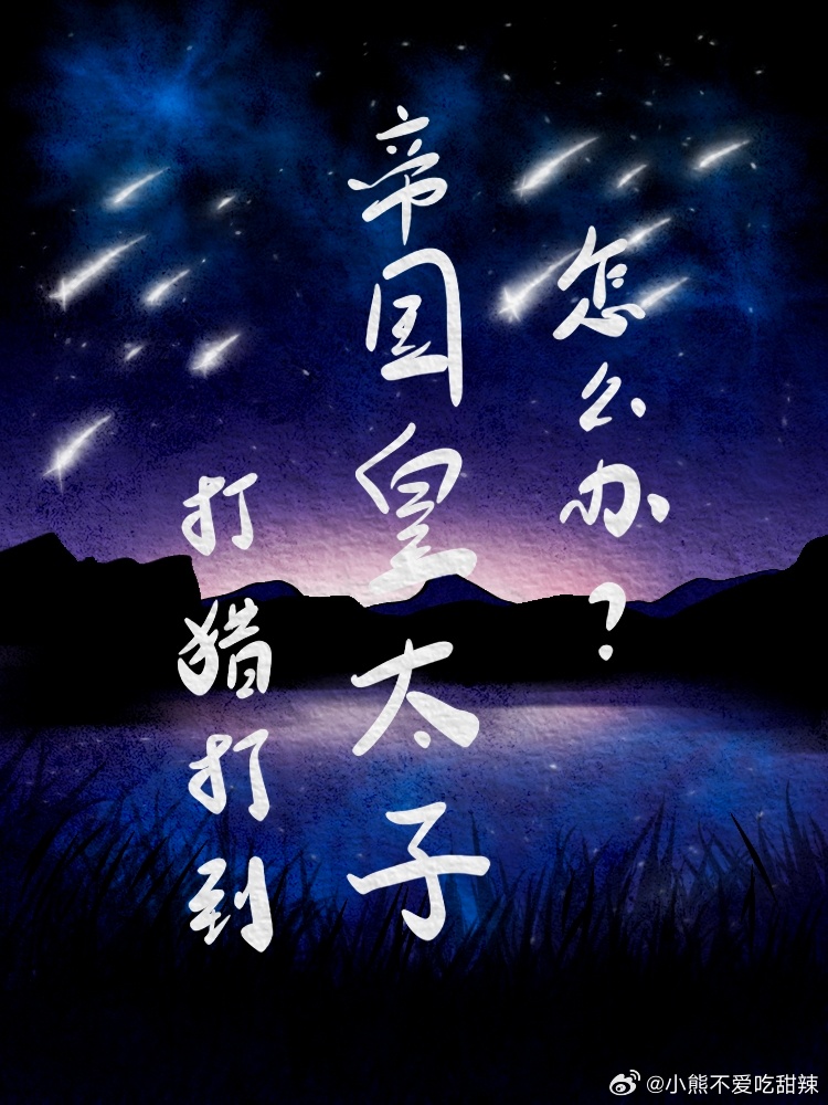 打獵打到帝國皇太子，怎麼辦？急！