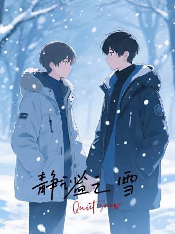 靜谧之雪