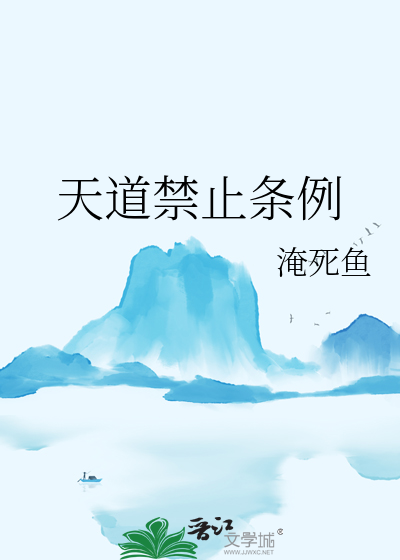 天道禁止條例