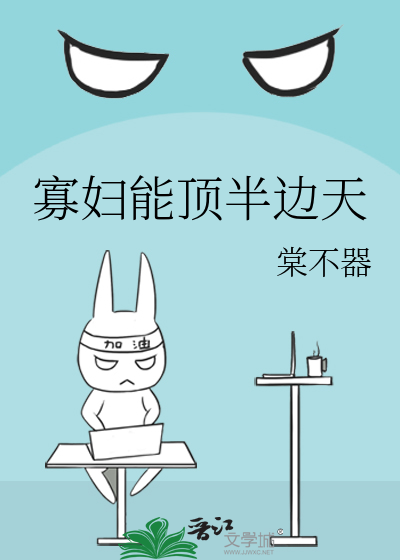 寡婦能頂半邊天