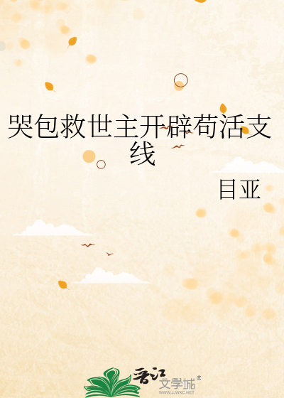 哭包救世主開辟苟活支線