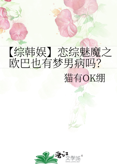 【綜韓娛】戀綜魅魔之歐巴也有夢男病嗎？