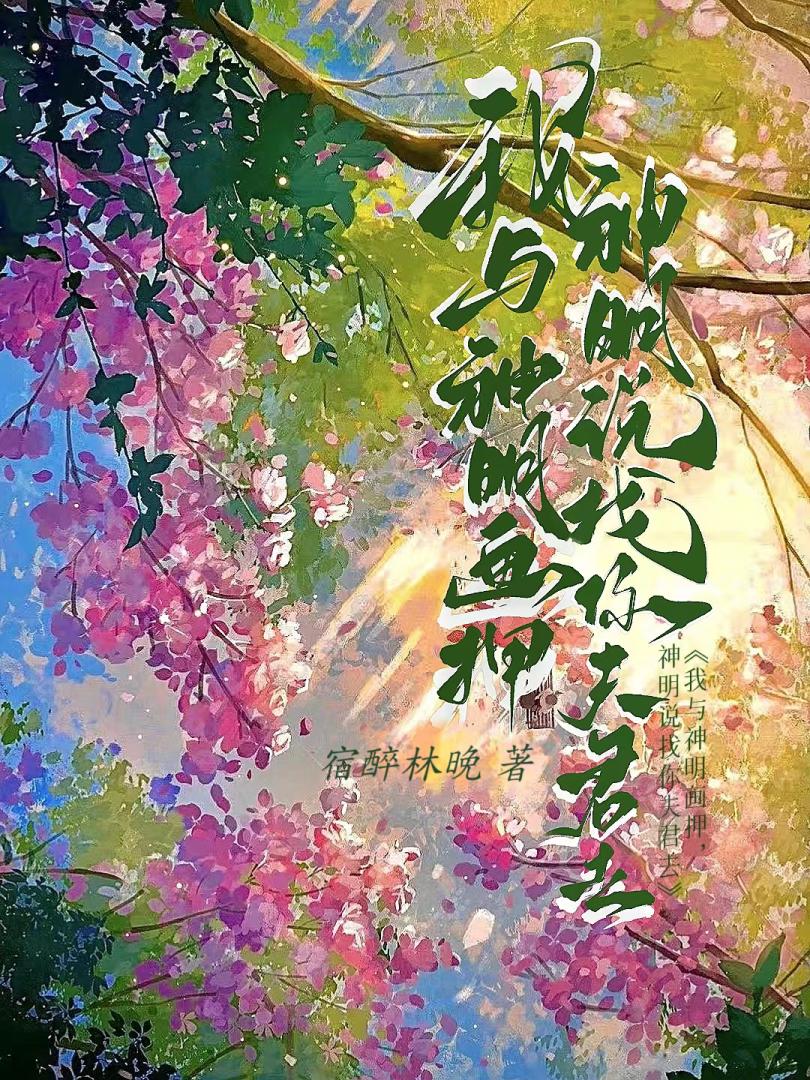 我與神明畫押，神明說找你夫君去