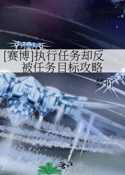 [賽博]執行任務卻反被任務目标攻略