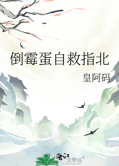 倒黴蛋自救指北
