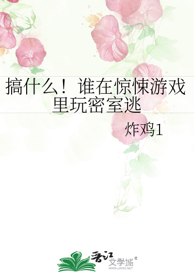 搞什麼！誰在驚悚遊戲裡玩密室逃