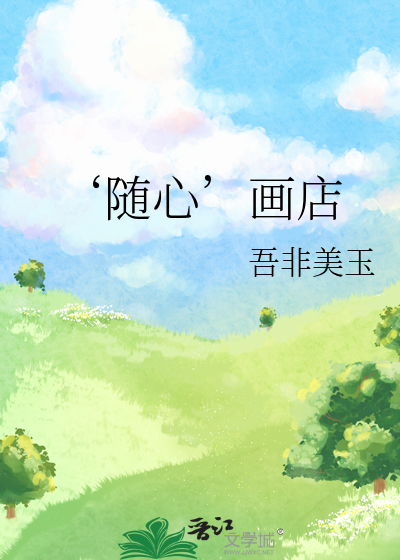 ‘随心’畫店