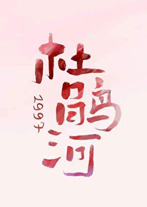 杜鵑河一九九七